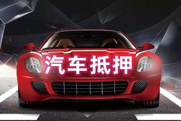 永清汽车抵押